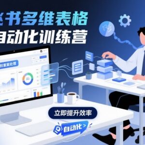 飞书多维表格自动化训练营 零基础学办公提效全流程技能-雨叶虚拟资源网