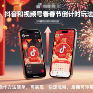 抖音及视频号春节倒计时玩法教程 操作简单可快速涨粉后期能转带货-雨叶虚拟资源网