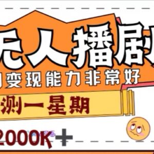 陌陌无人播剧项目实测 原收费1980的躺赚变现玩法拆解-雨叶虚拟资源网
