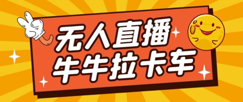卡车拉牛（旋转轮胎）直播搭建方法 无人直播配置教程及资源分享
