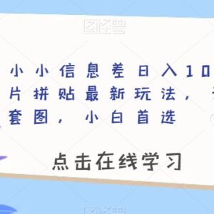 冷门照片拼贴信息差玩法拆解 小白无脑操作单账号可日入百元-雨叶虚拟资源网