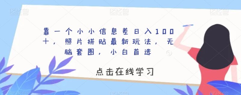 冷门照片拼贴信息差玩法拆解 小白无脑操作单账号可日入百元