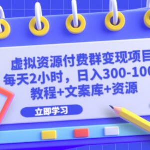 虚拟资源付费群变现项目玩法详解 附配套教程文案素材资源-雨叶虚拟资源网