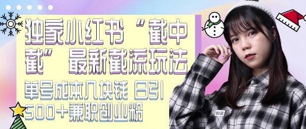 小红书截中截引流玩法实操教程 低成本获取精准创业兼职粉