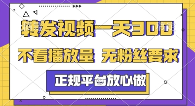 正规种草视频代发项目介绍 无粉丝要求不看播放量即可赚收益