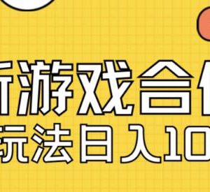 2024最新快手游戏合伙人视频玩法 零基础小白可操作轻松获收益-雨叶虚拟资源网