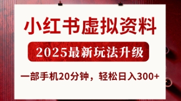 2025小红书虚拟资料副业最新玩法 低门槛手机操作即可稳定变现