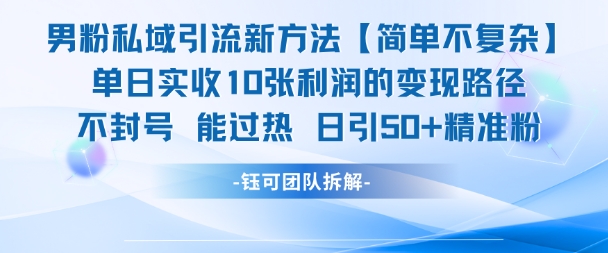 男粉私域引流实操新方法 日引50+精准粉搭配后端可稳定变现