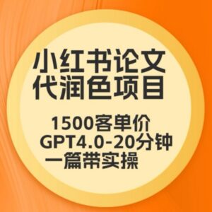 毕业季小红书论文代润色项目解析 GPT4.0高客单玩法实操教程-雨叶虚拟资源网