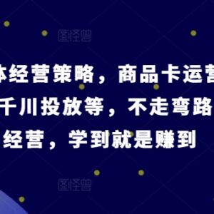 抖音电商全链路运营教学 商品卡/直播间/千川投放实操指南-雨叶虚拟资源网