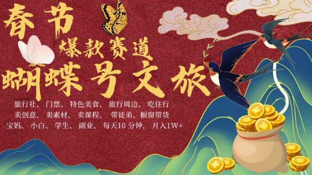 AI春节搞钱4.0实操教程 视频号文旅赛道批量做内容变现指南