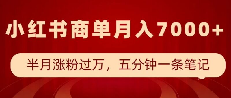 2025小红书商单最新玩法 低门槛快速涨粉接商单实操教程
