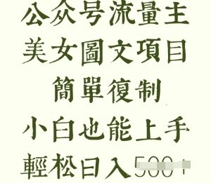 2025美女图片流量主长期收益项目 小白低门槛易操作-雨叶虚拟资源网