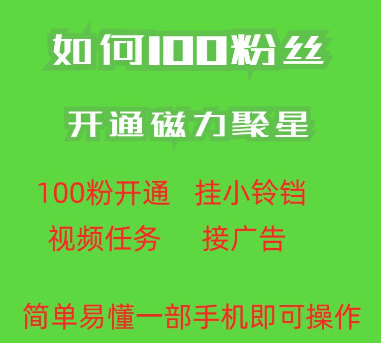 快手100粉丝开通磁力聚星方法 低门槛秒开操作指南