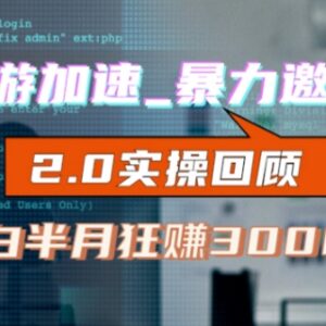 网游加速器邀新赚提成实操2.0教程 小白零成本首月可破千-雨叶虚拟资源网