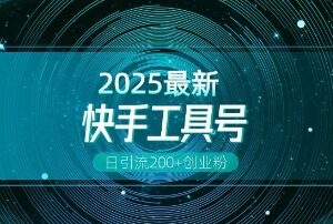 快手工具号引流创业粉全攻略 附日引200+技巧及多元变现玩法-雨叶虚拟资源网