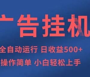 全自动广告挂机日入5张正规项目拆解 操作简单小白易上手可批量运营-雨叶虚拟资源网