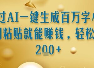 AI一键生成百万字小说发布变现 低门槛副业操作教程-雨叶虚拟资源网