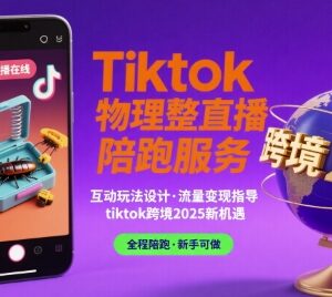 2025年TikTok跨境物理整蛊直播陪跑服务及实操教程全解析-雨叶虚拟资源网