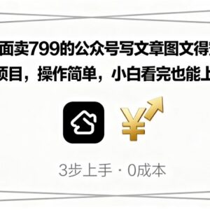 零门槛公众号图文获赞赏实操教程 新手小白也可快速上手-雨叶虚拟资源网