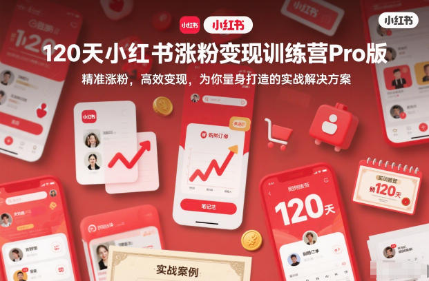 2025版120天小红书涨粉变现Pro训练营 博主运营实战攻略
