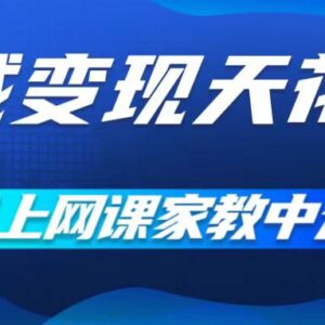 网课家教中介项目实操拆解 0成本做流量渠道实现月入过万-雨叶虚拟资源网