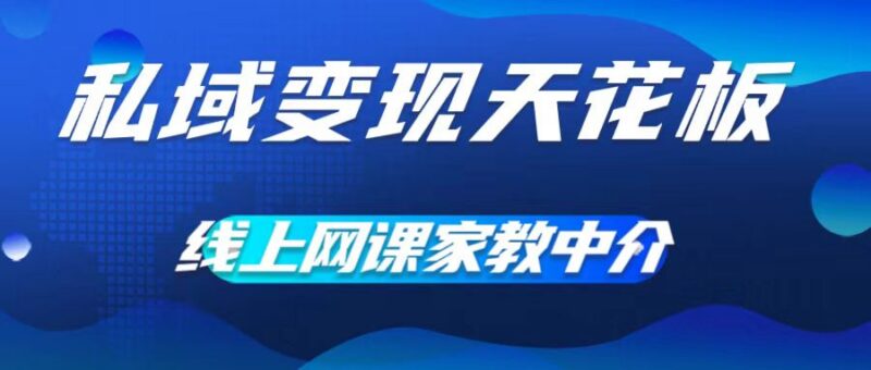 网课家教中介项目实操拆解 0成本做流量渠道实现月入过万