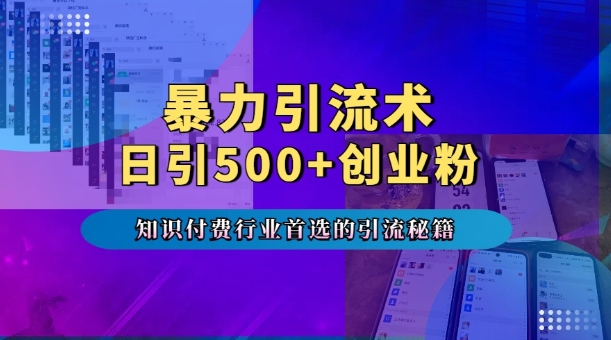 知识付费朋友圈投流实操攻略 精准引流500+创业粉实用技巧