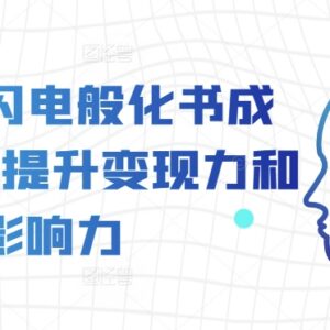 AI时代化书成课实操教程 快速打造课程提升变现与个人影响力-雨叶虚拟资源网