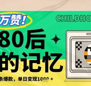 复刻80年代童年回忆短视频怎么做 爆款制作及变现玩法详解-雨叶虚拟资源网
