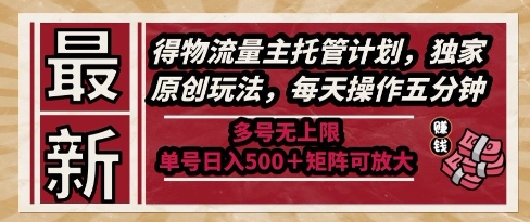 得物流量主托管计划玩法解析 低门槛多号矩阵可放大变现收益