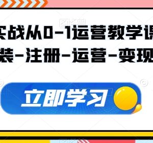 TikTok从0到1实战运营教学 覆盖安装注册运营变现全流程-雨叶虚拟资源网