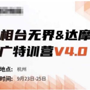 万相台无界达摩盘推广特训营V4.0线下课全套学习资料-雨叶虚拟资源网