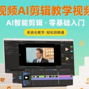 短视频AI剪辑从入门到精通 剪映实操全阶段系统教学课程-雨叶虚拟资源网