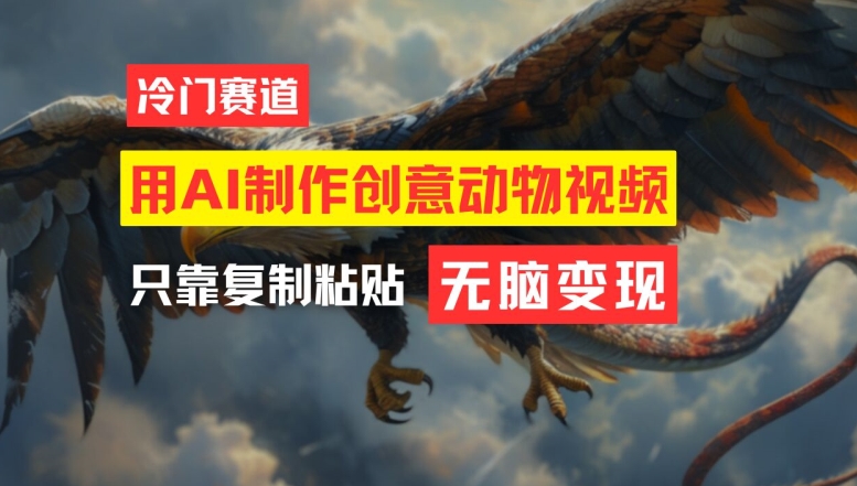 免费AI制作创意动物合成怪物视频 零基础副业变现全流程教程