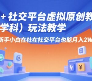 AI+小红书虚拟原创学科教辅玩法教学 新手落地实操赚钱教程-雨叶虚拟资源网