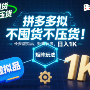 拼多多无囤货虚拟品矩阵玩法详解 低门槛稳定增收实操指南-雨叶虚拟资源网