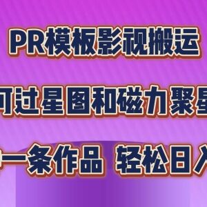 PR模板助力短剧影视搬运过原创 可对接星图磁力聚星变现教程-雨叶虚拟资源网
