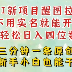 2025醒图拉新副业实操指南 低门槛5分钟做内容单号收益可观-雨叶虚拟资源网