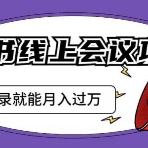 小红书线上会议项目实操：发备忘录笔记精准获客玩法详解-雨叶虚拟资源网