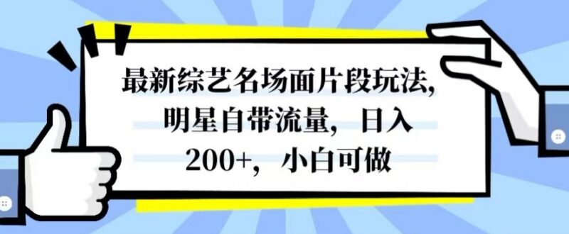 综艺名场面剪辑变现玩法 零基础小白可上手的低门槛赚钱项目
