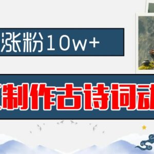 AI制作古诗词动画实操教程 早教赛道涨粉新手可轻松上手-雨叶虚拟资源网
