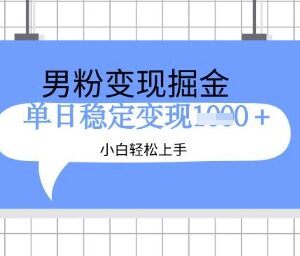 全新升级男粉掘金玩法拆解 新手易上手私域变现实操教程-雨叶虚拟资源网