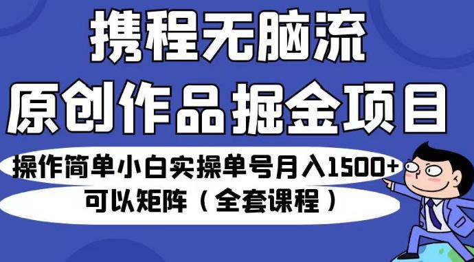 携程创作者掘金全套实操教程 小白零成本单号月入1500+可矩阵放大
