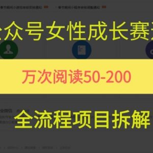 公众号女性赛道爆火玩法拆解 单篇10w+实操变现全攻略-雨叶虚拟资源网