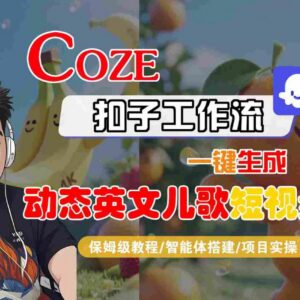Coze扣子工作流保姆级实操教程 一键生成动态英文儿歌短视频-雨叶虚拟资源网
