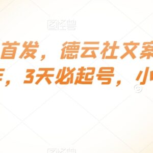 德云社文案赛道起号玩法详解 零基础小白3天快速起号实操指南-雨叶虚拟资源网