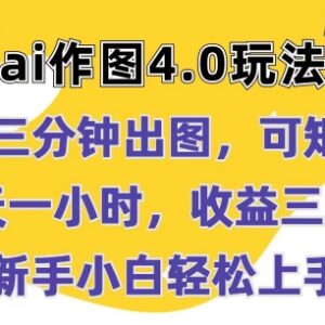 AI作图4.0实操玩法教程 3分钟出图可矩阵 新手低门槛上手变现-雨叶虚拟资源网