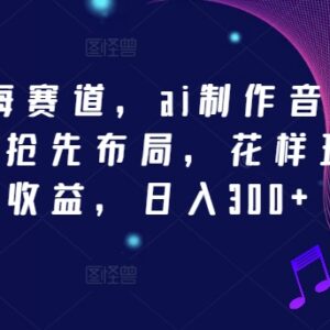 2024AI制作音乐蓝海赛道解析 新手小白布局变现实操指南-雨叶虚拟资源网