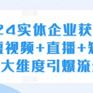 2024实体企业获客实操指南 短视频直播矩阵三大维度引流技巧-雨叶虚拟资源网